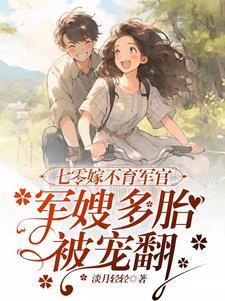 师父求我下山祸害九个绝色师姐下集免费阅读