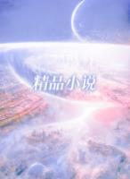 农门福妻好种田全文免费